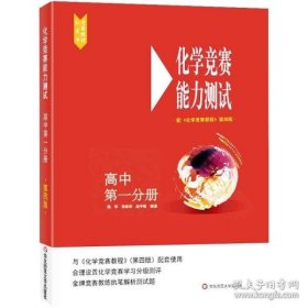 化学竞赛能力测试—高中第一分册（配《化学竞赛教程》第四版）