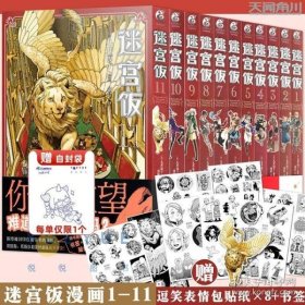 迷宫饭.5-6册漫画（赠首刷限定逗笑表情包贴纸）九井谅子首部长篇漫画作品！