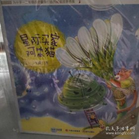 快乐鸟拼音读物：星际买家阿笨猫 一二年级注音读物（6-8岁）