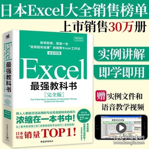 Excel最强教科书【完全版】——即学即用、受益一生：“收获胜利成果”的超赞Excel工作法（全彩印刷）