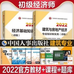2021经济师初级 经济专业技术资格考试 建筑与房地产经济专业知识和实务（初级）2021 中国人事出版社