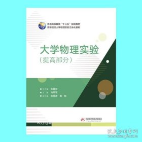 大学物理实验（提高部分）