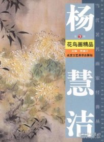 当代画家经典丛书·杨慧洁花鸟画精品