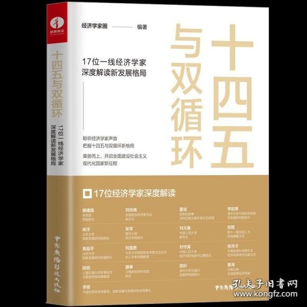 十四五与双循环:17位一线经济学家深度解读新发展格局（国内大循环国内国际双循环）