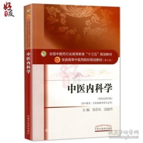 中医内科学（新世纪第4版 供中医学、针灸推拿学等专业用）/全国中医药行业高等教育“十三五”规划教材