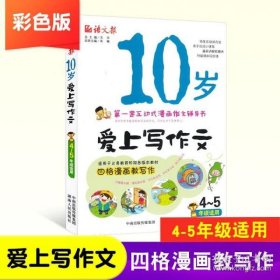 语文报·10岁爱上写作文（4～5年级适用版）