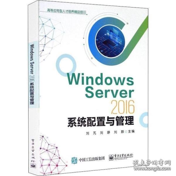 WindowsServer2016系统配置与管理