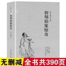 中国古典文学名著：初刻拍案惊奇