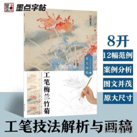 墨点 工笔技法解析与原大画稿 工笔梅兰竹菊