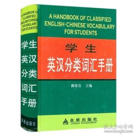 学生英汉分类词汇手册精装正版书籍
