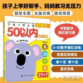 学前口算心算练习册.50以内加减法