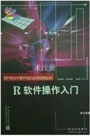 正版现货 现代统计分析方法及应用丛书：R软件操作入门(经济新学科讲义)