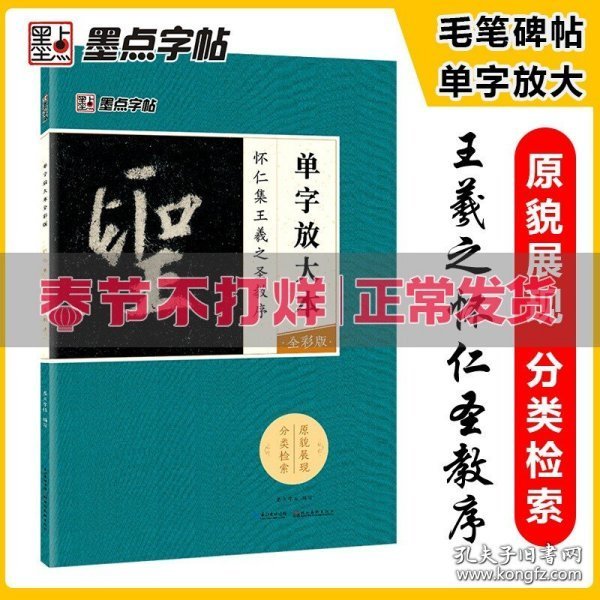 墨点字帖怀仁集王羲之圣教序 单字放大本全彩版