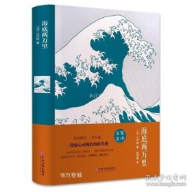 海底两万里（法国国家图书馆馆藏古版全译本）