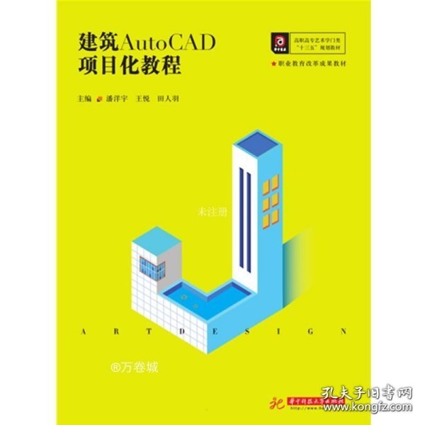建筑AutoCAD项目化教程(高职高专艺术学门类十三五规划教材)