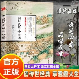 中华经典藏书：围炉夜话（升级版）