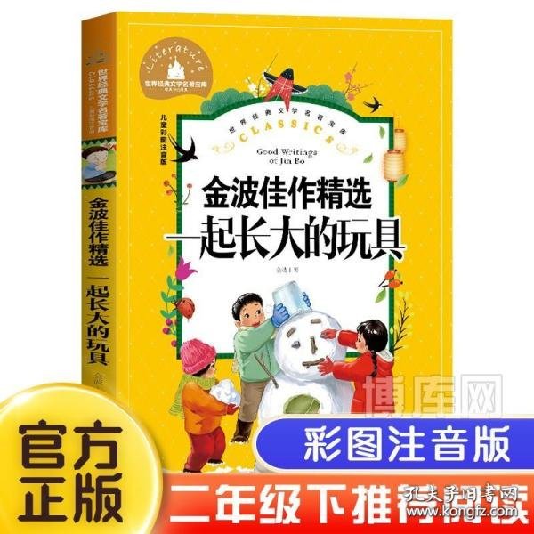 一起长大的玩具小学生一二三年级课外阅读书必读儿童文学彩图注音版世界经典文学少儿名著童话故事书