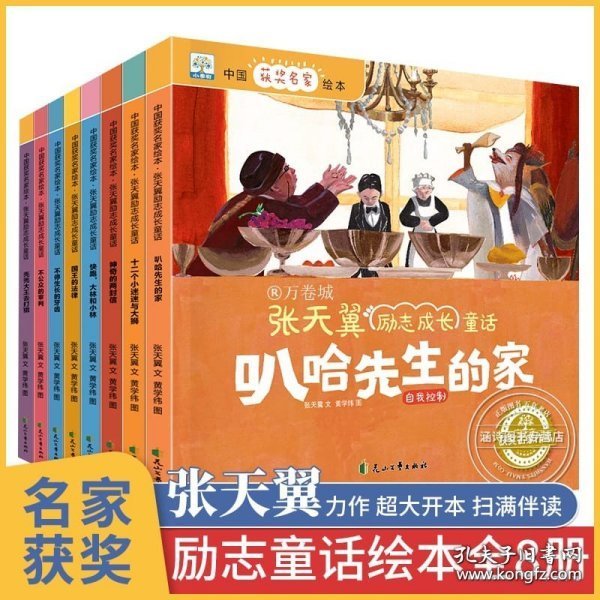 中国获奖名家绘本·张天翼励志成长童话（3-8岁）扫码听书，有声伴读，采用纸张拼贴画面的方式手工制成（套装8册）