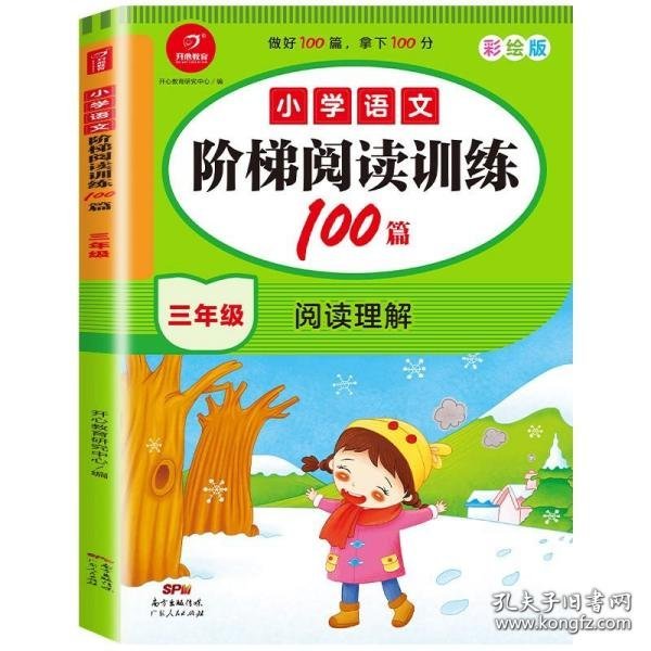 小学语文阶梯阅读训练100篇 三年级 开心教育