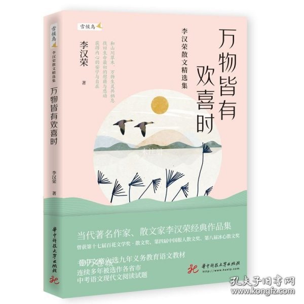 万物皆有欢喜时——李汉荣散文精选集