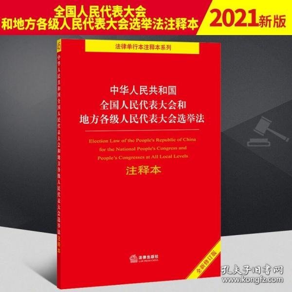 中华人民共和国全国人民代表大会和地方各级人民代表大会选举法注释本