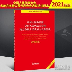 中华人民共和国全国人民代表大会和地方各级人民代表大会选举法注释本