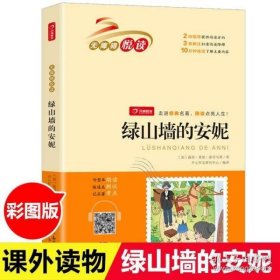 绿山墙的安妮 无障碍悦读 小学生三四五六年级课外书经典名著阅读 8-12岁儿童文学推荐阅读丛书 开心教育