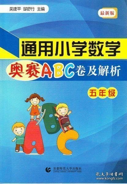 通用小学数学奥赛ABC卷及解析：五年级（最新版）