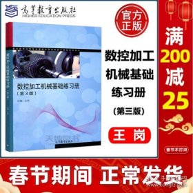 数控加工机械基础练习册（第3版）/数控技术应用专业课程改革成果教材配套教学用书