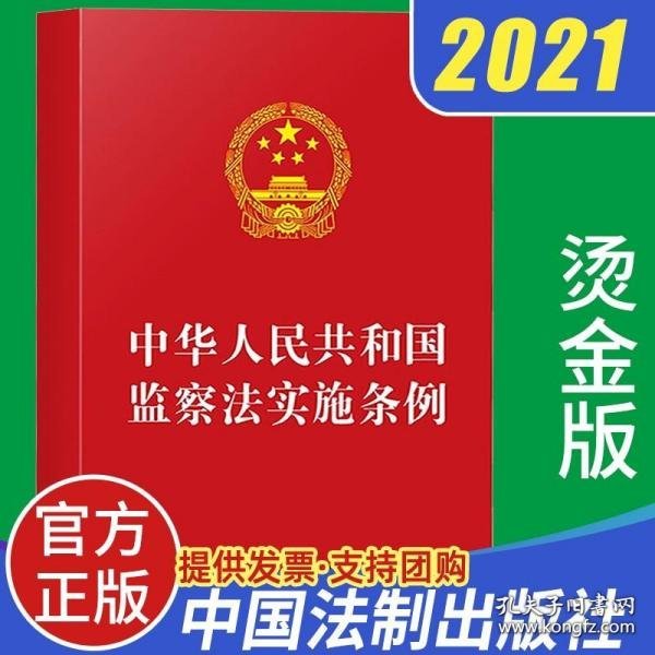 中华人民共和国监察法实施条例（32开红皮）