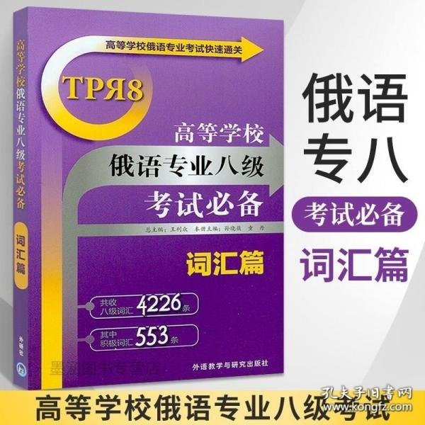 高等学校俄语专业考试快速通关：高等学校俄语专业八级考试必备（词汇篇）