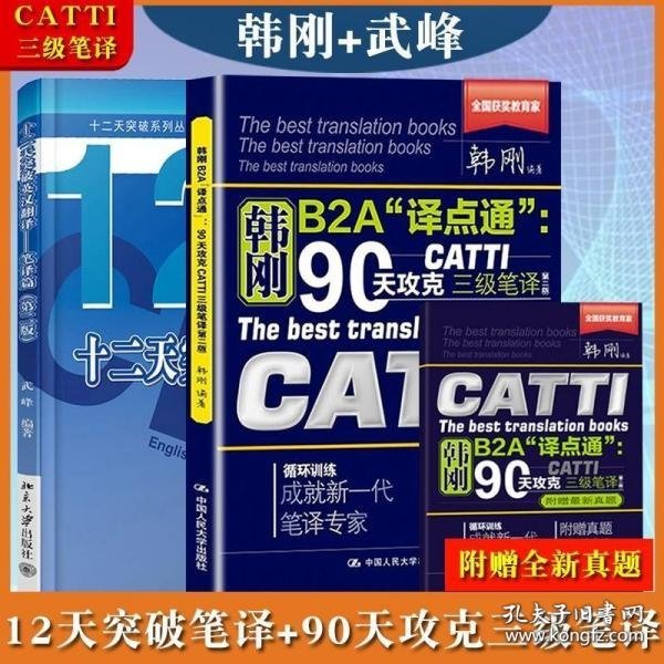 90天攻克CATTI 三级笔译