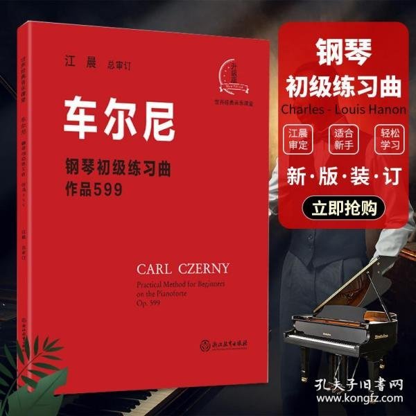 车尔尼钢琴初级练习曲：作品599