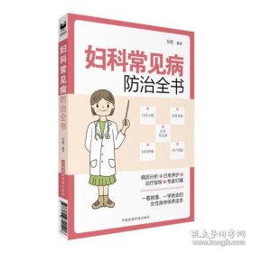 妇科常见病防治全书