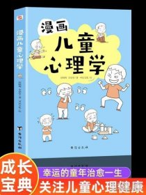 漫画儿童心理学（专为6-12儿童打造，专业与趣味并重，帮助孩子建立积极价值观）