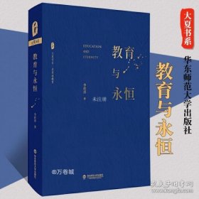 大夏书系·教育与永恒（李政涛致敬周国平之作，周国平作序推荐，名家谈教育）