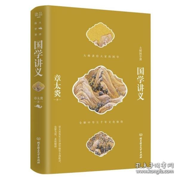 国学讲义（章太炎研治国学的精心之作 初级国学爱好者的入门读物）