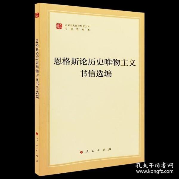 恩格斯论历史唯物主义书信选编（文库本）（马列主义经典作家文库专题选编本）