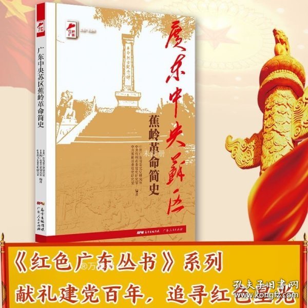 红色广东丛书：广东中央苏区蕉岭革命简史