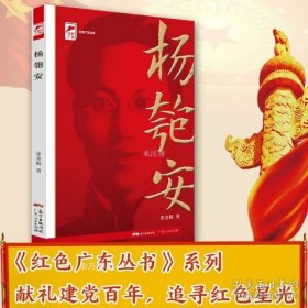 红色广东丛书：杨匏安（庆祝中国共产党成立100周年！广东省委宣传部2021年主题出版重点出版物！）