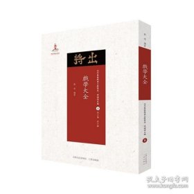 现在可发货 戏学大全