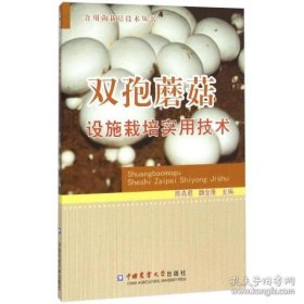 食用菌栽培技术丛书：双孢蘑菇设施栽培实用技术