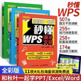 Word/Excel/PPT办公应用从入门到精通