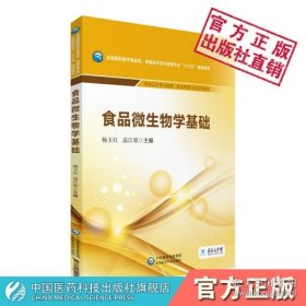 食品微生物学基础/全国高职高专食品类、保健品开发与管理专业“十三五”规划教材