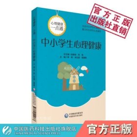 中小学生心理健康(心理健康一点通)