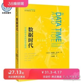 媒介环境学译从——数据时代