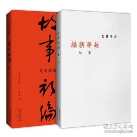 故事新编（初版百年纪念版）鲁迅亲定的传世母，内封复原鲁迅亲手设计的初版封面