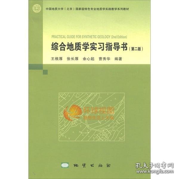 综合地质学实习指导书（第2版）/中国地质大学（北京）国家级特色专业地质学实践教学系列教材