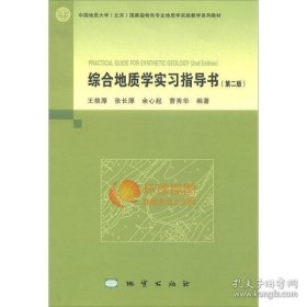 综合地质学实习指导书（第2版）/中国地质大学（北京）国家级特色专业地质学实践教学系列教材