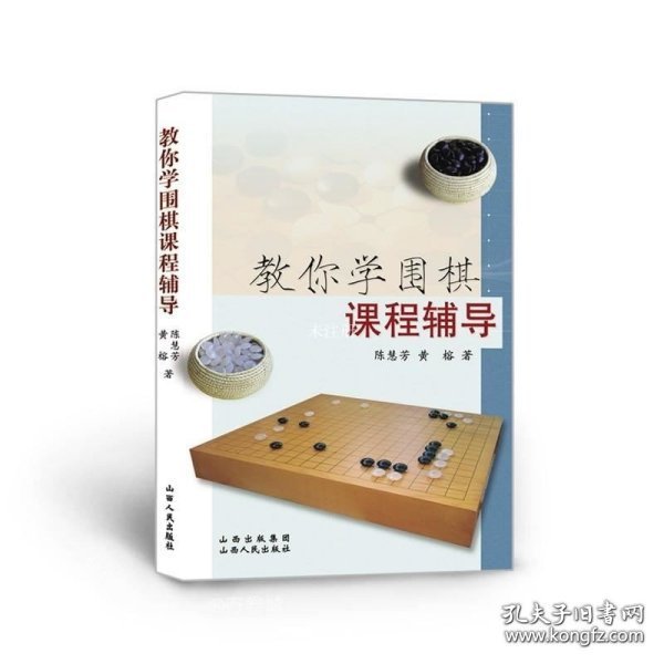 教你学围棋课程辅导